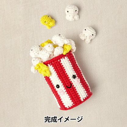 編み物キット 『Happy Cotton 編みぐるみキット ポップコーン CR124K』 DMC ディーエムシー