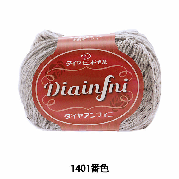 秋冬纱线 "Diainfni 1401颜色“钻石钻石