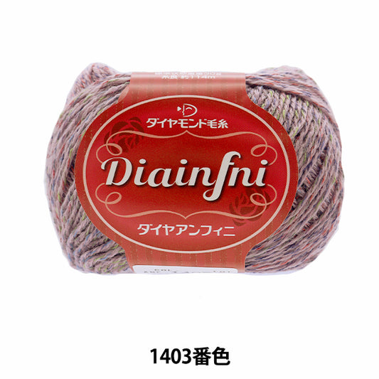 秋冬纱线 "Diainfni 1403颜色“钻石钻石