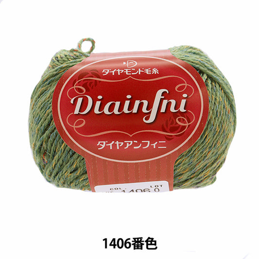 秋冬纱线 "Diainfni 1406颜色“钻石钻石