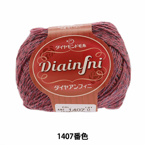 秋冬纱线 "Diainfni（钻石雀）1407颜色“钻石钻石