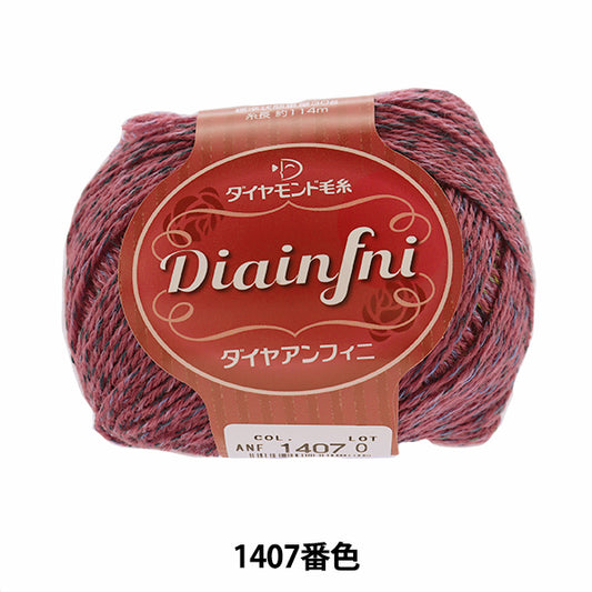 秋冬纱线 "Diainfni（钻石雀）1407颜色“钻石钻石