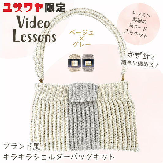 [包括视频]编织套件“品牌风格的起泡肩袋套件米色X灰色” DIAMOND KNITTING YARN