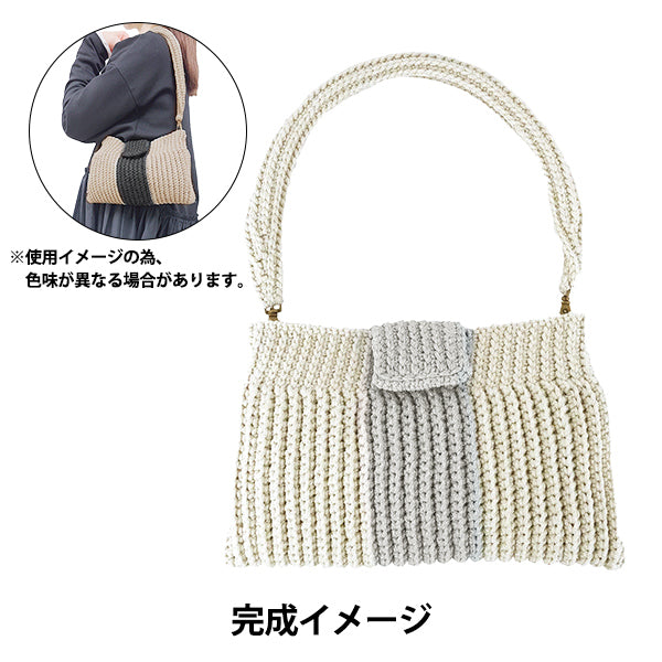 [包括视频]编织套件“品牌风格的起泡肩袋套件米色X灰色” DIAMOND KNITTING YARN