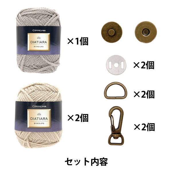 [包括视频]编织套件“品牌风格的起泡肩袋套件米色X灰色” DIAMOND KNITTING YARN