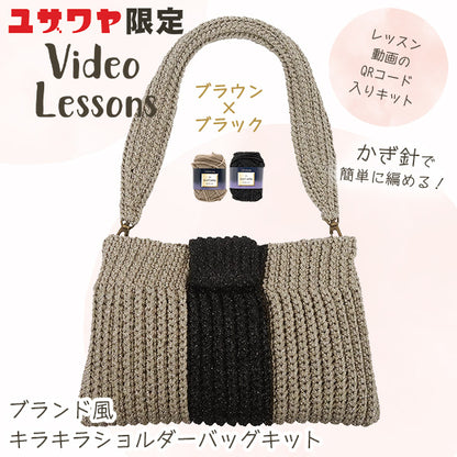[包括视频]编织套件“品牌风格的闪闪发光的肩带套件brown x Black” DIAMOND KNITTING YARN