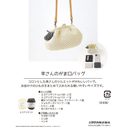 編み物キット 『エコアンダリヤ 羊さんのがま口バッグ H167-245-207』