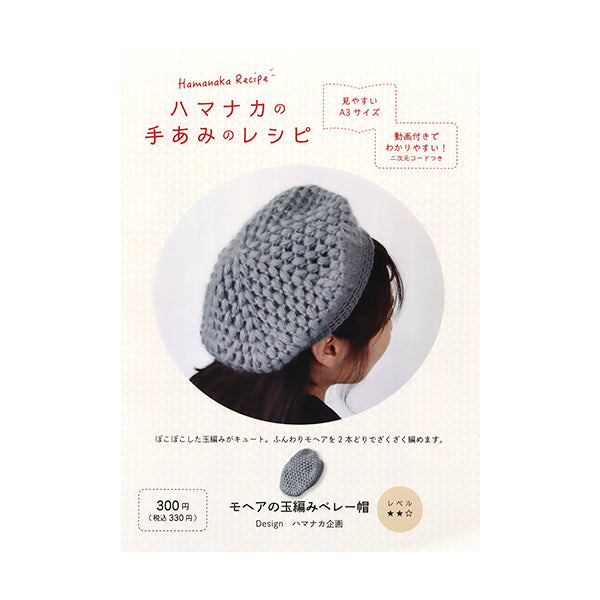 【動画付き】 編み図 『モヘアの玉編みベレー帽 H112-001』 Hamanaka ハマナカ