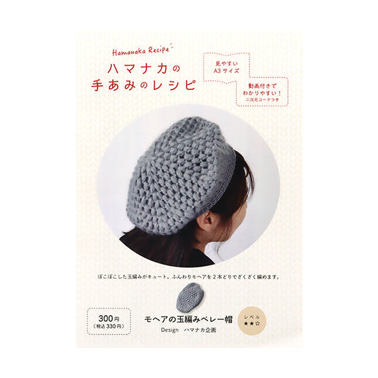 【動画付き】 編み図 『モヘアの玉編みベレー帽 H112-001』 Hamanaka ハマナカ