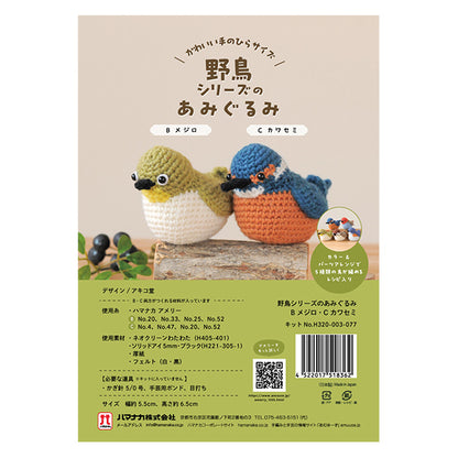 编织套件“野生鸟类系列H320-003-077的Amigurumi" Hamanaka