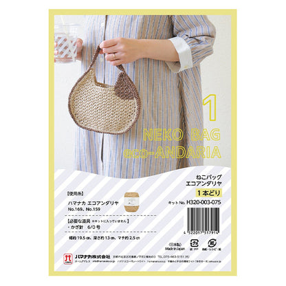 编织套件“猫袋生态Andalia 1米饭H320-003-075" Hamanaka