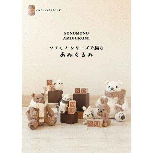 書籍 『ソノモノシリーズで編むあみぐるみ H103-295』 Hamanaka ハマナカ