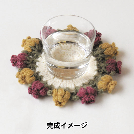 編み物キット 『お花のブーケコースター H320-003-087』 Hamanaka ハマナカ