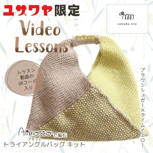【動画付き】 編み物キット 『Amottoトライアングルバッグキット ブラウンシュガー×ライムイエロー A-001』