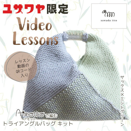 【動画付き】 編み物キット 『Amottoトライアングルバッグキット サックス×ミントグリーン A-001』
