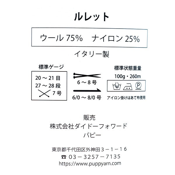 秋冬纱线 “ Rulet 244颜色” Puppy
