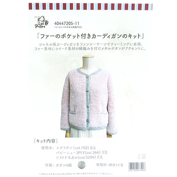編み物キット 『ファーのポケット付きカーディキット 40447205』 Puppy パピー
