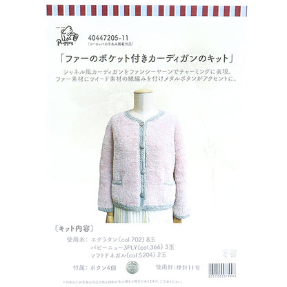 編み物キット 『ファーのポケット付きカーディキット 40447205』 Puppy パピー