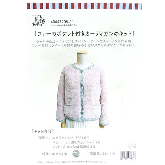 編み物キット 『ファーのポケット付きカーディキット 40447205』 Puppy パピー