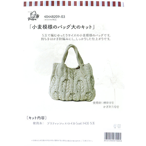 編み物キット 『小麦模様のバッグキットB 40448209』 Puppy パピー