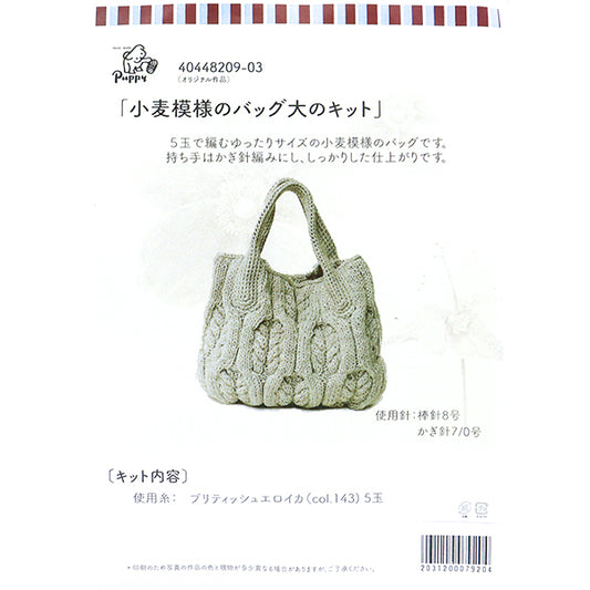 編み物キット 『小麦模様のバッグキットB 40448209』 Puppy パピー