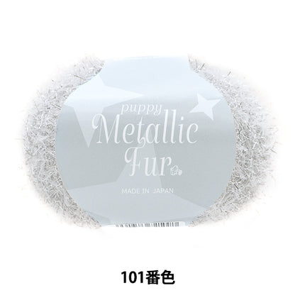 春夏纱线 “小狗金属皮草颜色101” Puppy