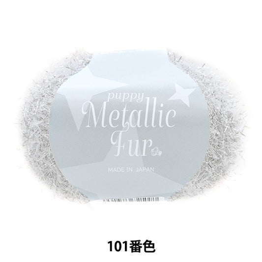 春夏纱线 “小狗金属皮草颜色101” Puppy