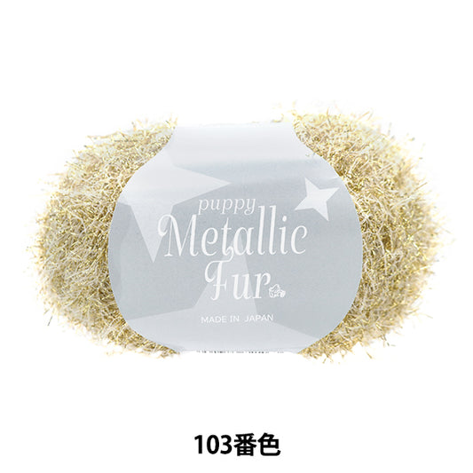 春夏纱线 “小狗金属皮草颜色103” Puppy
