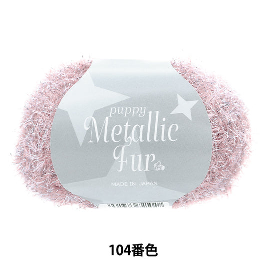 春夏纱线 “小狗金属皮草颜色104” Puppy