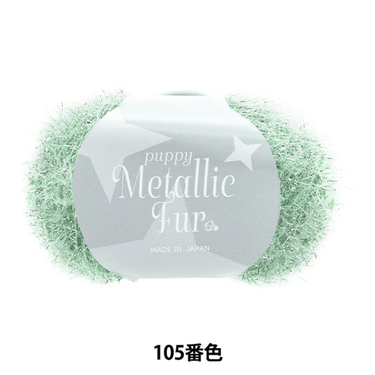 春夏纱线 “小狗金属皮草颜色105” Puppy