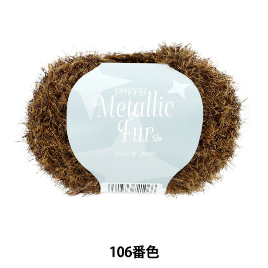 春夏纱线 “小狗金属皮草颜色106” Puppy