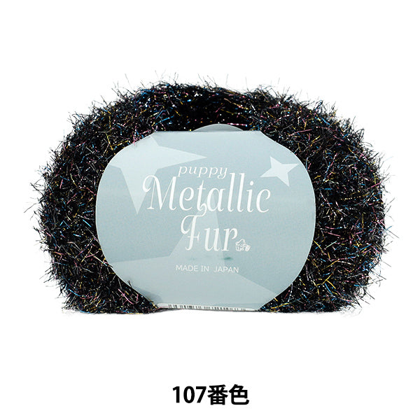 春夏纱线 “小狗金属皮草颜色107” Puppy