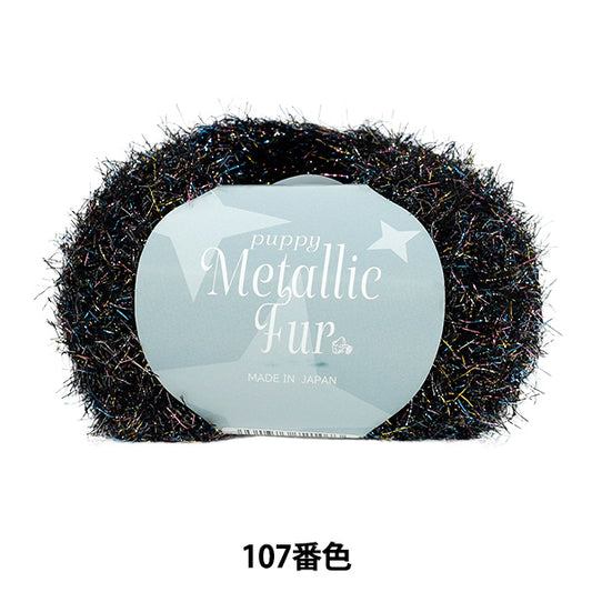 春夏纱线 “小狗金属皮草颜色107” Puppy