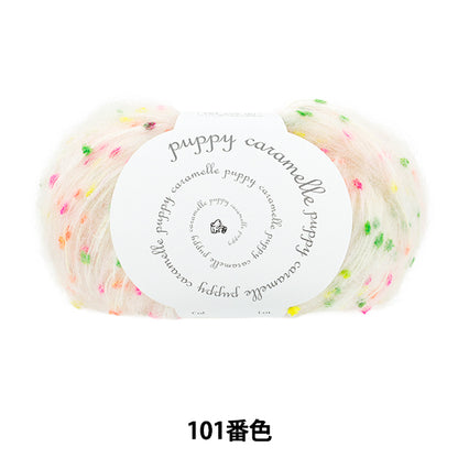 秋冬纱线 “ Karamelle Color 101” Puppy