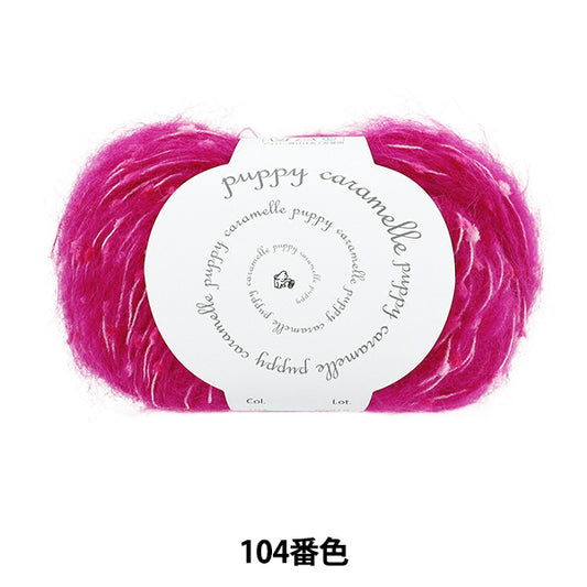 秋冬纱线 “卡拉梅尔颜色104” Puppy