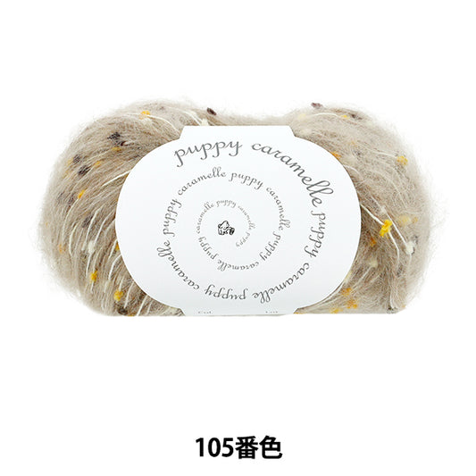 秋冬纱线 “卡拉梅尔颜色105” Puppy