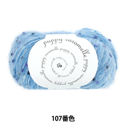 秋冬纱线 “卡拉梅尔颜色107” Puppy