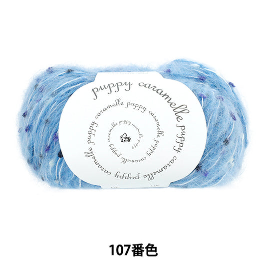 秋冬纱线 “卡拉梅尔颜色107” Puppy