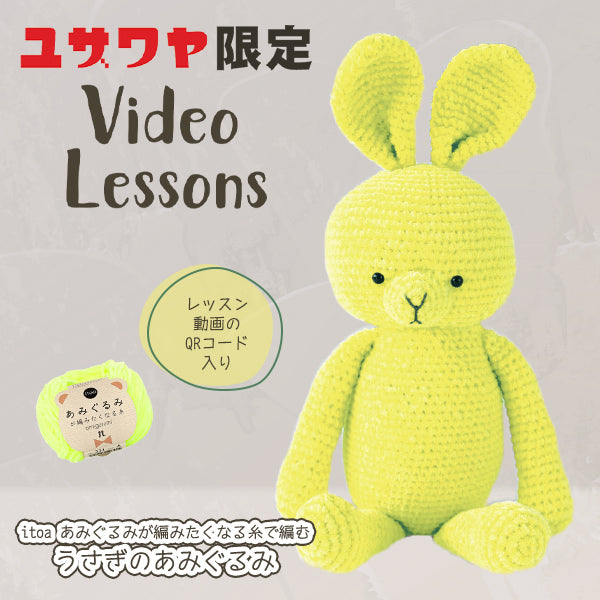 【動画付き】 手芸キット 『うさぎのあみぐるみキットA AMU-498-4』 Hamanaka ハマナカ