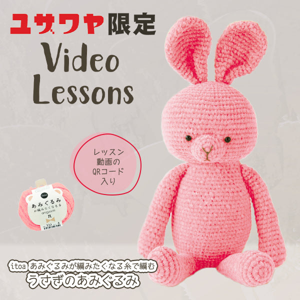 [带视频]手工艺品套件“兔子amigurumi套件b amu-498-4” Hamanaka