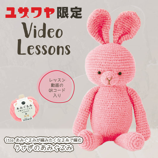 [带视频]手工艺品套件“兔子amigurumi套件b amu-498-4” Hamanaka