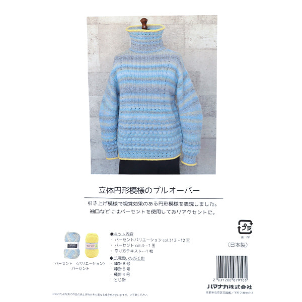 編織套件“套頭衫BR-14528，帶有圓形圖案" Hamanaka