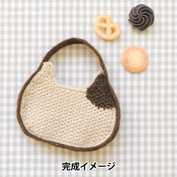 編み物キット 『ネコバッグ ミニ H320-003-063』 Hamanaka ハマナカ