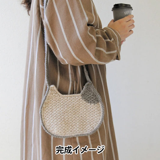 编织套件“ Neko Pochette H320-003-071" Hamanaka