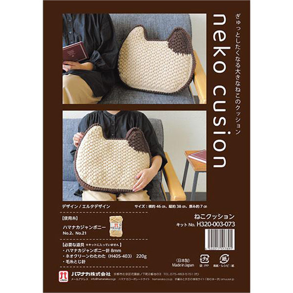 編み物キット 『ねこクッション H320-003-073』 Hamanaka ハマナカ