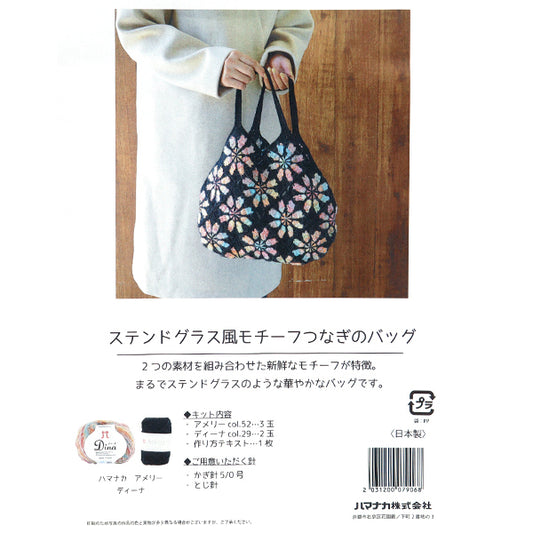 編み物キット 『ステンドグラス風モチーフつなぎのバッグ 145-240-013』 Hamanaka ハマナカ