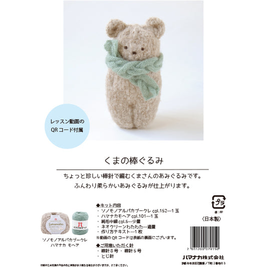 【動画付き】 編み物キット 『くまの棒ぐるみ H145-243-115』 Hamanaka ハマナカ