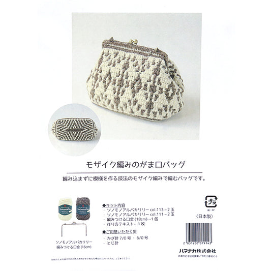 編み物キット 『モザイク編みのがま口バッグ FST-24A-2』 Hamanaka ハマナカ