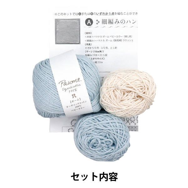 編み物キット 『推し色で編むニッタオル ブルー 320-011-47』 Hamanaka ハマナカ