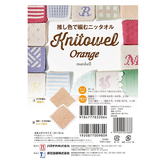 編み物キット 『推し色で編むニッタオル オレンジ 320-011-48』 Hamanaka ハマナカ